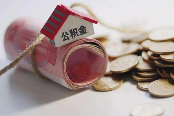 随县离职代办住房公积金（公积金是代缴的,离职证明哪个打）