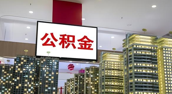 随县公积金离职提出（公积金离职申请提取要多久到账）